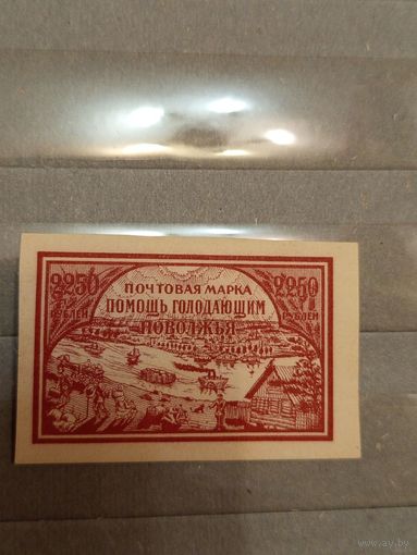 1921 Советская Россия в помощь голодающим Поволжья Мих 167w оригинал хлопчатая бумага труба темная чистая клей след от лёгкой наклейки (3-5)