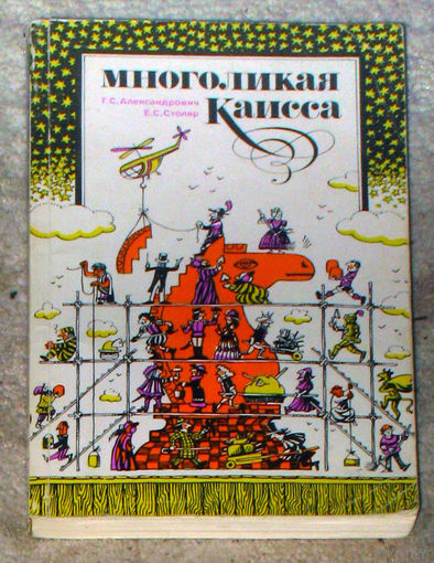 Г.С.Александрович Е.С.Столяр Многоликая Каисса.