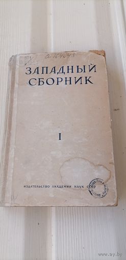 Западный сборник. Западные литературы.Взаимоотношения Запада и России 18-19 веков.1937. 324 стр.Изд.АН СССР