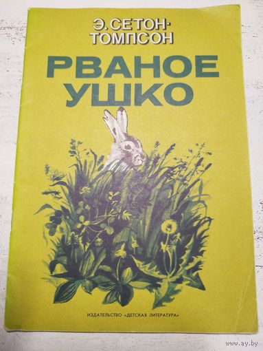 Сетон-Томпсон. Рваное ушко. 1978