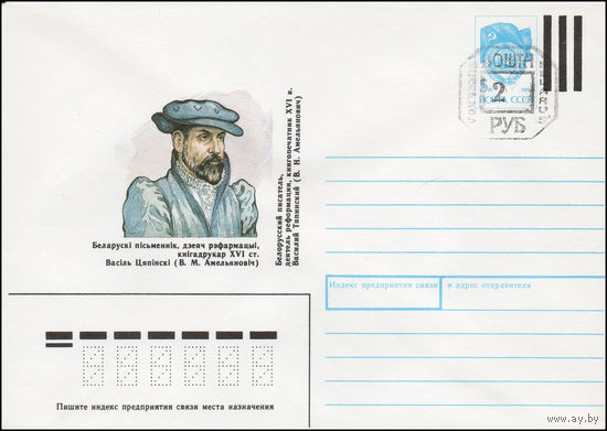 Художественный маркированный конверт СССР N 91-46(N) (04.03.1991) Белорусский писатель, деятель реформации, книгопечатник XVI в. Василий Тяпинский (В. Н. Амельянович)