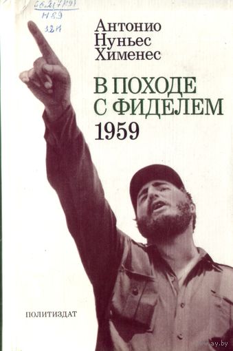 А.Хименес В походе с Фиделем 1959