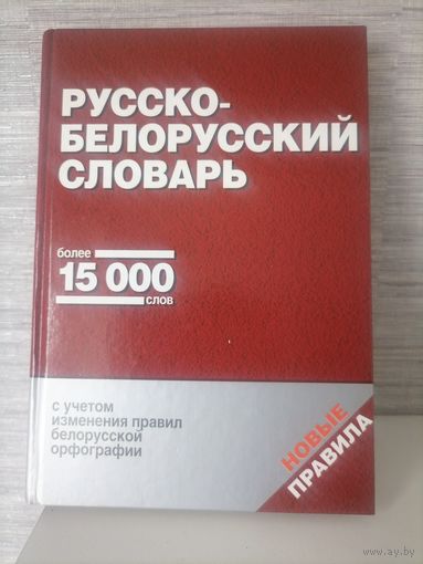 Русско-белорусский словарь.Более 15000 слов.Новые правила Беларуска-рускi слоўнiк