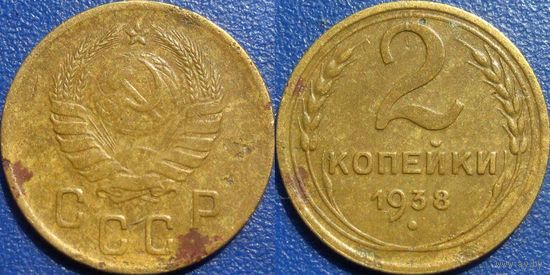 2 копейки 1938 года.