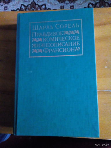 Ш.Сорель.Правдивое комическое жизнеописание Франсиона.