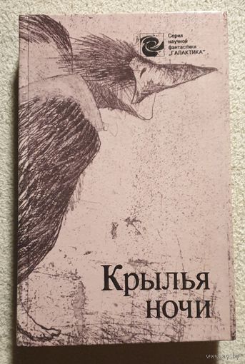 Крылья ночи | Сборник научной фантастики | Ле Гуин Порджес Хайнлайн Питт Демют Нортон Рей Шекли Рассел Брэдбери Поллард