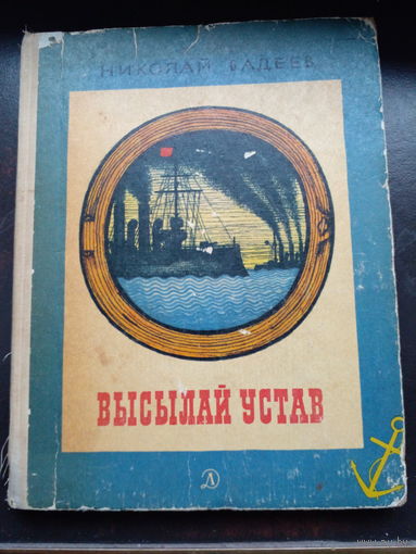 Николай Бадеев Высылай устав