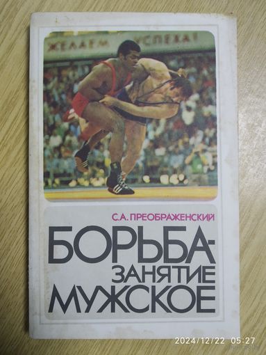Борьба - занятие мужское / С. А. Преображенский.