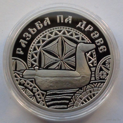 1 рубль, Резьба по дереву, 2021