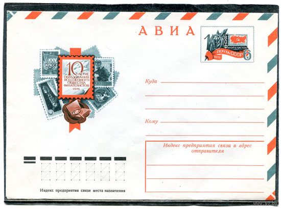 СССР 1976. ХМК. Конверт с ОМ. Авиа.  Всесоюзное общество филателистов