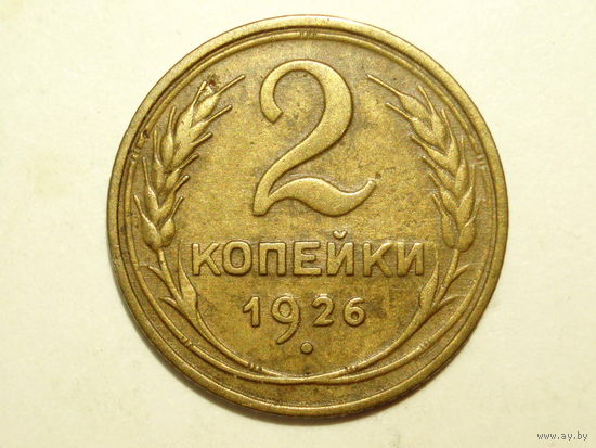 2 копейки 1926 #Y - Подарок при покупке на 16 руб.