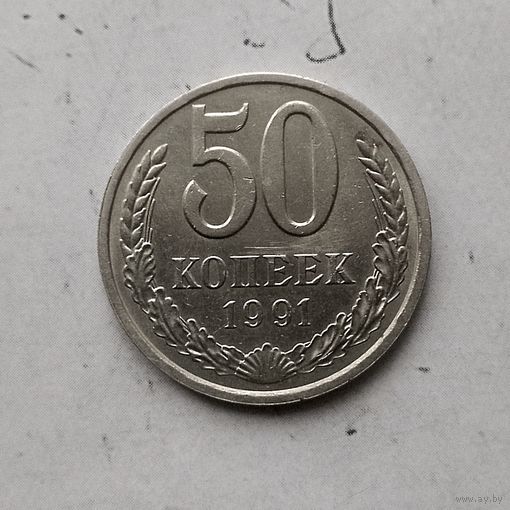 50 копеек 1991(Л) года СССР.