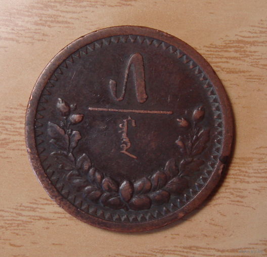 5 мунгу 1925г