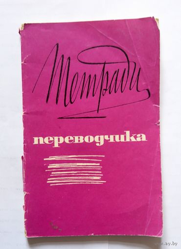 Тетради переводчика (сборник, выпуск 11) 1974