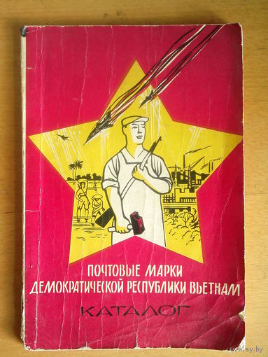 Почтовые марки демократической республики Вьетнам каталог