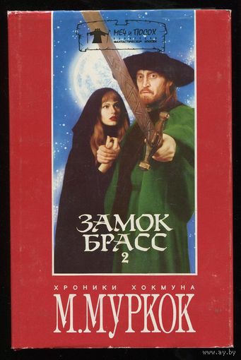 Майкл Муркок. Хроники Хокмуна: Замок Брасс. Защитник Гараторма. В поисках Танелорна.