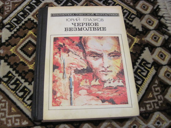 Гладков Ю.Н. Черное безмолвие. Сборник фантастических рассказов и новелл. 1987 г.