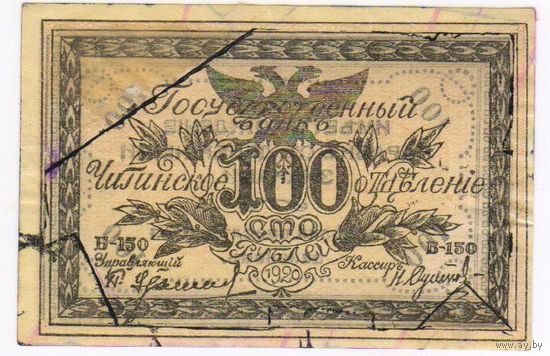 100 рублей 1920 г. Читинское отд. Госбанка. Атаман Г. Семёнов.
