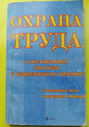 Книга "Охрана труда в организациях торговли и общественного питания"