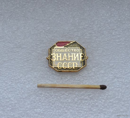 Общество ЗНАНИЕ. СССР.