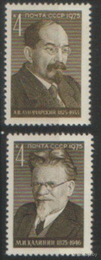 З. 4461/62. 1975. 100-летие М.И. Калинина и А.В. Луначарского. ЧиСт.