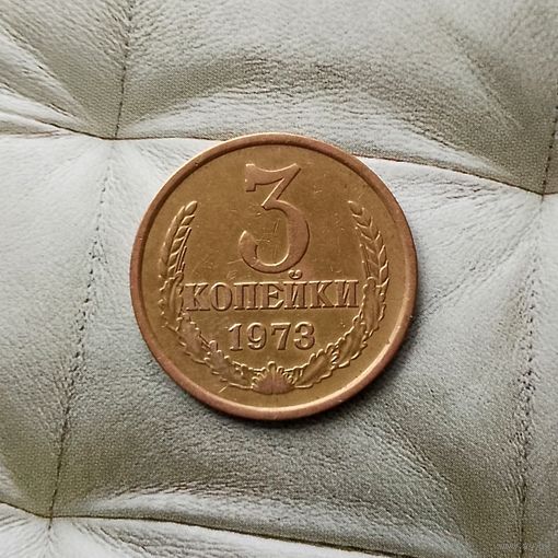 3 копейки 1973 года СССР. Красивая патина!