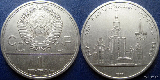 1 рубль 1979 года Олимпиада МГУ