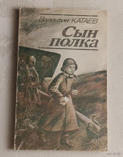Катаев Валентин. Сын полка. 1986