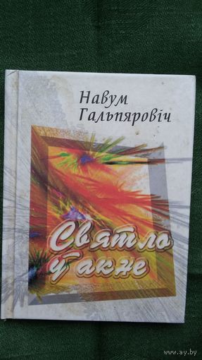 Навум Гальпяровіч. Святло ў акне (з аўтографам аўтара)