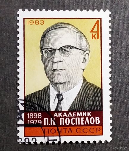 Марка СССР 1983 год П.К.Поспелов
