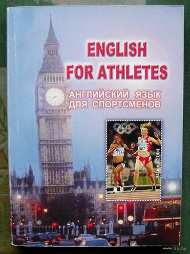 Английский язык для спортсменов. English for athletes. Г. В. Жулкевская и др.