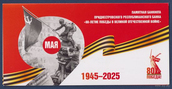 Приднестровье, 1 рубль 2025 г., P-W69D (памятная - 80 лет Победы во Второй мировой войне, в буклете), UNC