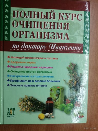 Валерий Иванченко "Полный курс очищения организма по доктору Иванченко"