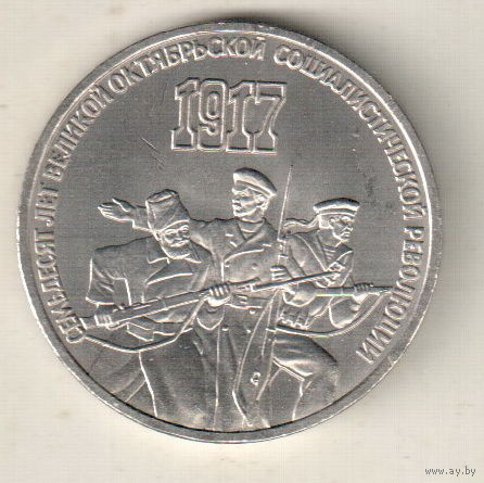 3 рубля 1987 70 лет октябрьской революции