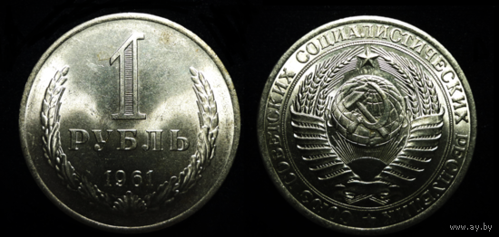 1 РУБЛЬ 1961 UNC ! ЯРКИЙ МЕШКОВОЙ ЛЮКС ! НЕМЫТЫЙ ! СМ. ДРУГИЕ МОИ ЛОТЫ !