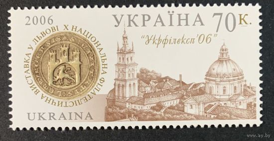 Украина 2006. Филвыставка Львов 1 марка (421)