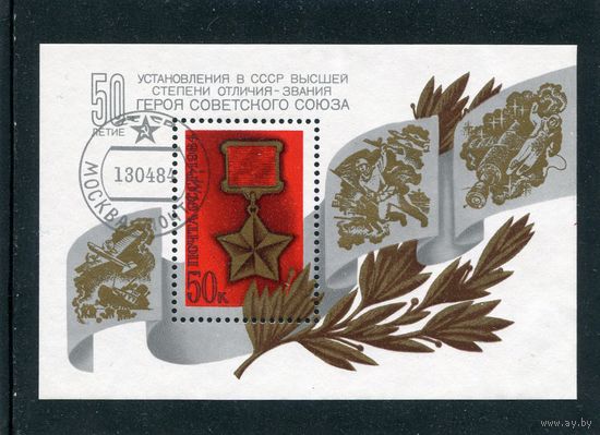 СССР 1984.. 50 лет звания Герой. Блок