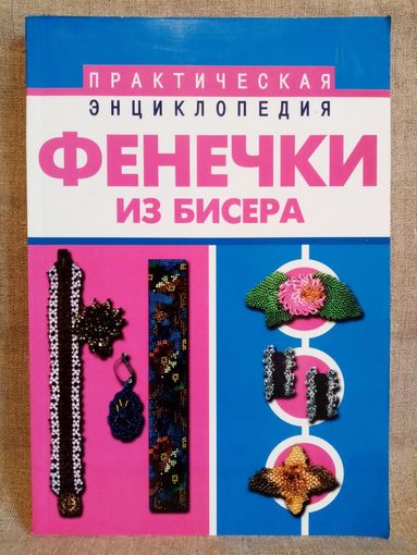 Фенечки из бисера. Е.Виноградова, А. Магина. Практическая энциклопедия