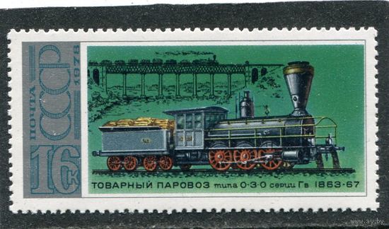 СССР 1978. Паровоз, 16к