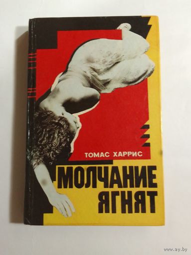 Томас Харрис  Молчание ягнят
