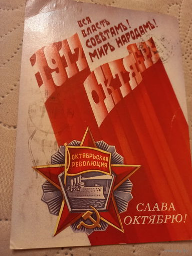 Слава Октябрю!
