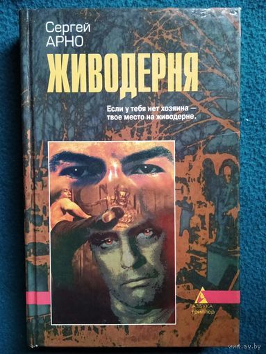 Сергей Арно. Живодерня