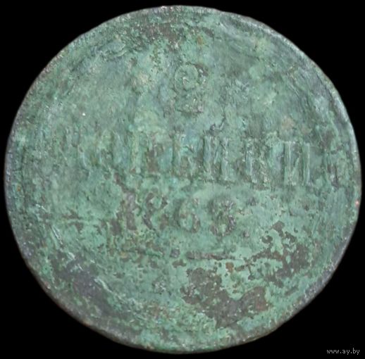 2 копейки 1863 года