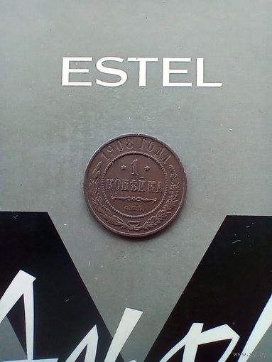 1 копейка 1908 года