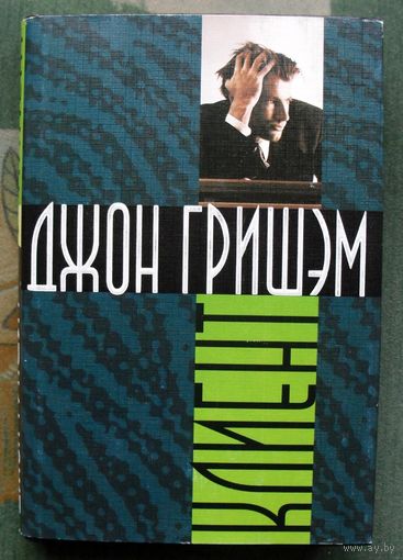 Клиент. Джон Гришэм.