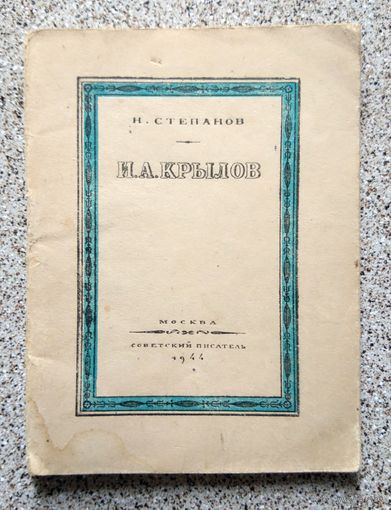 Н. Степанов И.А. Крылов (к столетию со дня смерти) 1944