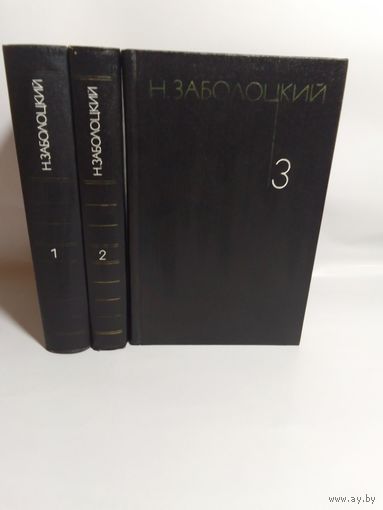 Николай Заболоцкий Собрание сочинений в 3-х томах