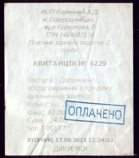 Украина Квитанция