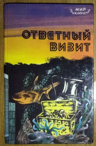 ОТВЕТНЫЙ ВИЗИТ.  СБОРНИК ПРИКЛЮЧЕНЧЕСКИХ ПОВЕСТЕЙ