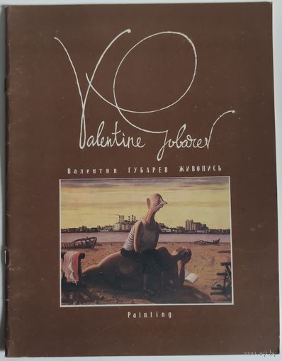 Валентин Губарев . Живопись
